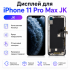 Дисплей для iPhone 11Pro Max JK